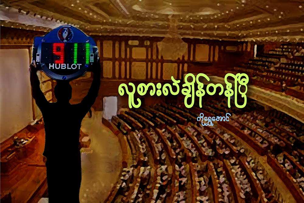 လူစားလဲခ်ိန္တန္ၿပီ
