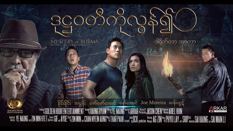 ‘ဒု႒ဝတီကို လြန္၍’ ႐ုပ္႐ွင္ဇာတ္ကား မိတ္ဆက္ျပသ