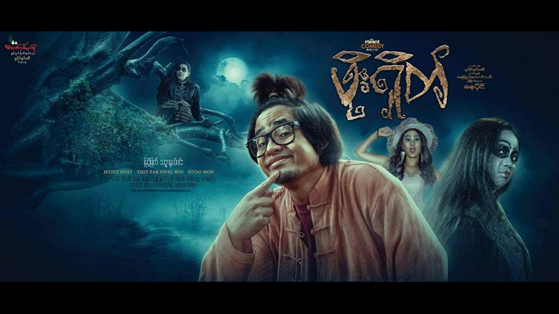 ဂ်င္းေကာင္မွ ဖိုးရွိတ္အျဖစ္ ျမင္ေတြ႔ရမည့္ အကယ္ဒမီျမင့္ျမတ္၏ ဟာသ႐ုပ္ရွင္ (နမူနာ)