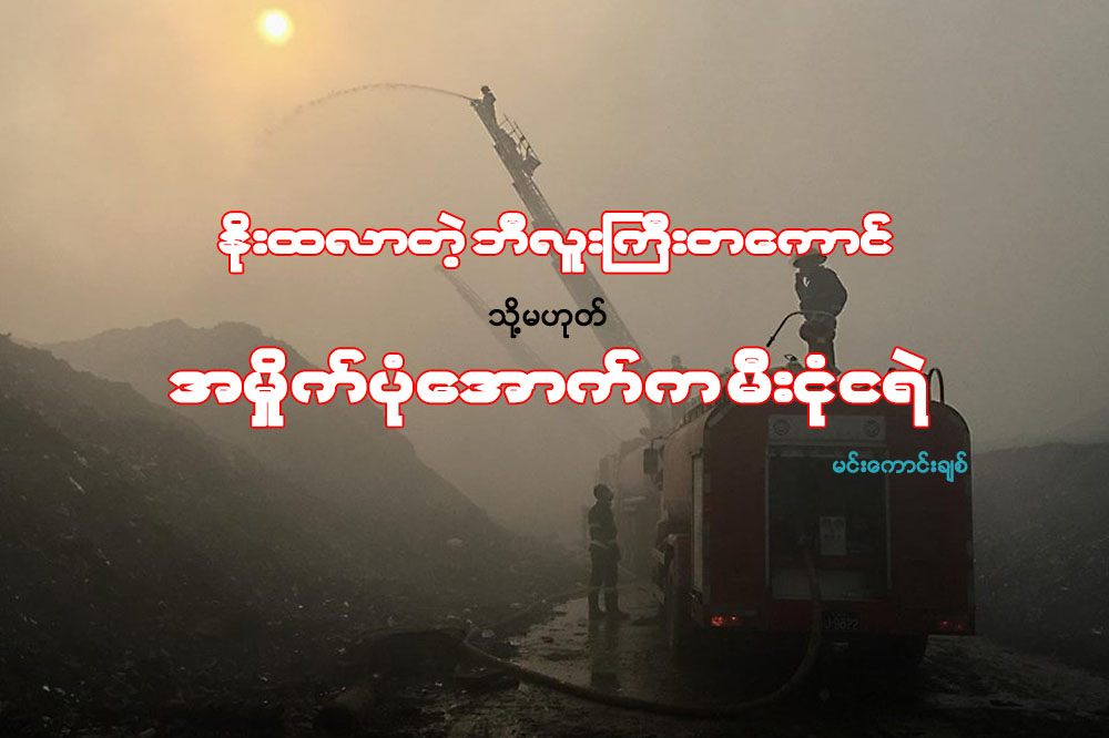 ႏိုးထလာတဲ့ ဘီလူးႀကီးတေကာင္ သို႔မဟုတ္ အမိႈက္ပံုေအာက္က မီးငံုငရဲ
