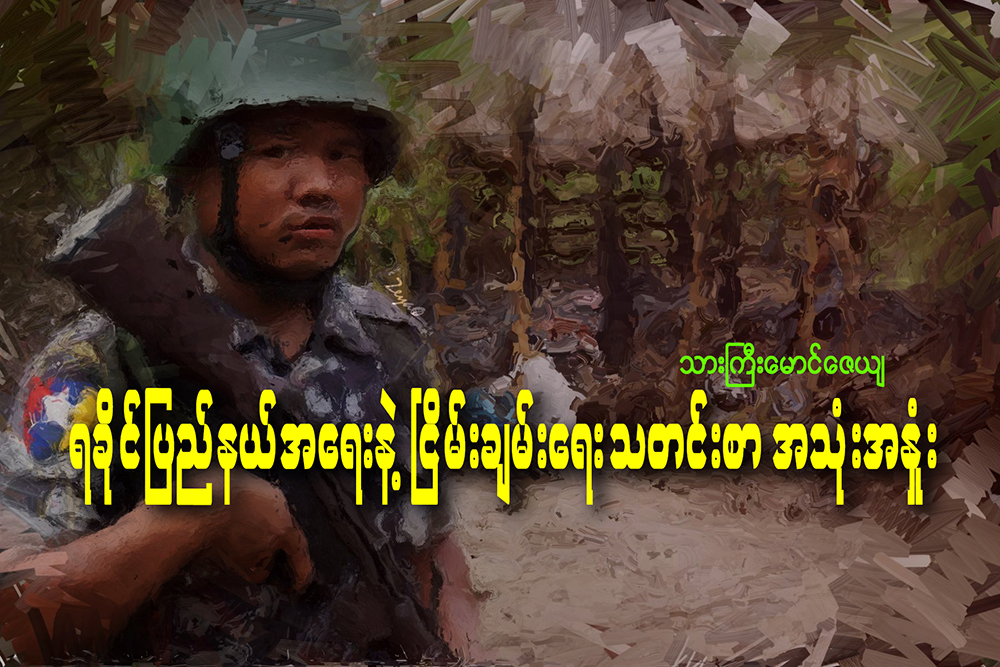 ရခုိင္ျပည္နယ္အေရးနဲ႔ ၿငိမ္းခ်မ္းေရးသတင္းစာ အသံုးအႏႈန္း