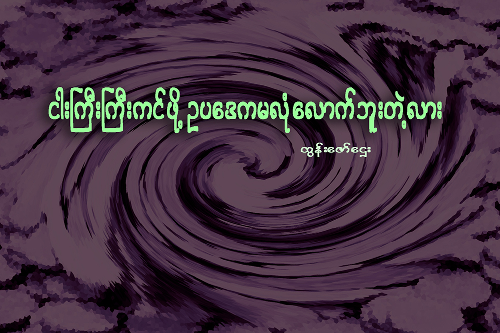 ငါးႀကီးႀကီးကင္ဖို႔ ဥပေဒက မလုံေလာက္ဘူးတဲ့လား ….