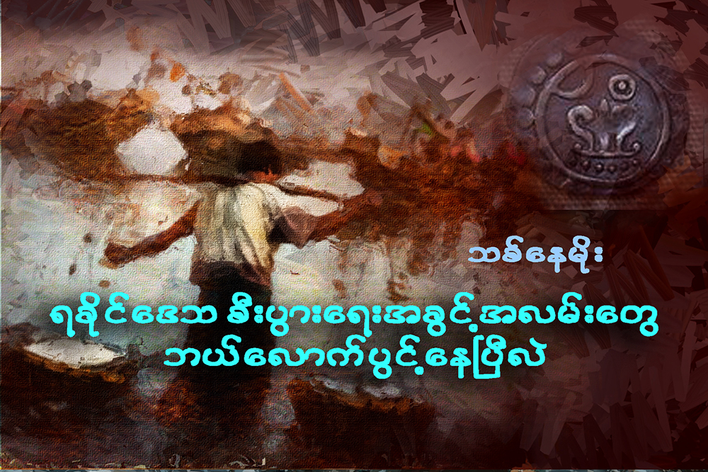 ရခိုင္ေဒသ စီးပြားေရးအခြင့္အလမ္းေတြ ဘယ္ေလာက္ပြင့္ေနၿပီလဲ