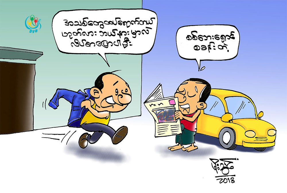 ကာတြန္း - မုိးသြင္