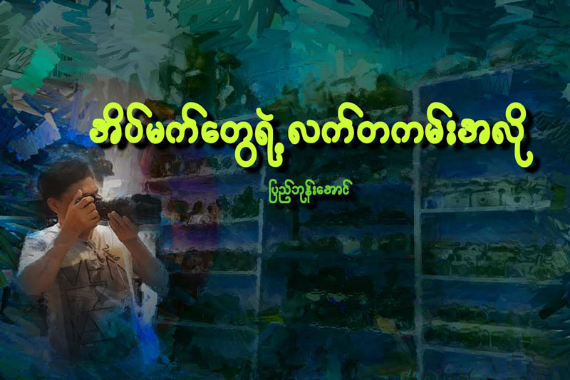 အိပ္မက္ေတြရဲ ႔ လက္တကမ္းအလို