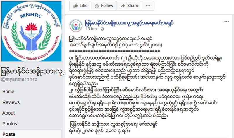 ရဲတပ္ၾကပ္ႀကီး ခင္ေမာင္လင္းကုိ ညႇဥ္းပန္းႏွိပ္စက္မႈမလုပ္ရန္ လူ႔အခြင့္အေရးေကာ္မရွင္ စာေပးပုိ႔