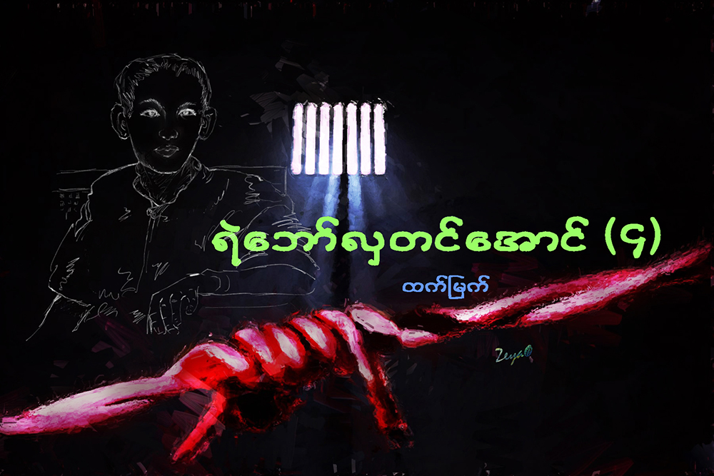 ရဲေဘာ္လွတင္ေအာင္ (၄)