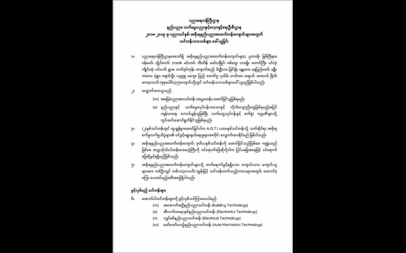 အစိုးရနည္းပညာအထက္တန္းေက်ာင္းမ်ား သင္တန္းသားသစ္ေခၚယူ