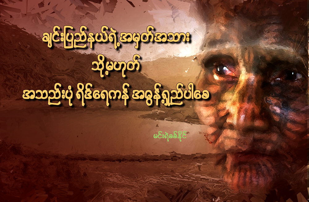 ခ်င္းျပည္နယ္ရဲ႕ အမွတ္အသား (သို႔မဟုတ္) အသည္းပံုရိဒ္ေရကန္ အဓြန္႔ရွည္ပါေစ