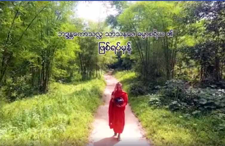 ရဟန္းပ်ိဳတပါးႏွင့္ မိန္းမပ်ိဳေလးတဦးအေၾကာင္း ႐ုိက္ကူးထားသည့္ ျဖစ္ရပ္မွန္႐ုပ္ရွင္-ဥပါဒါန္ (နမူနာ)