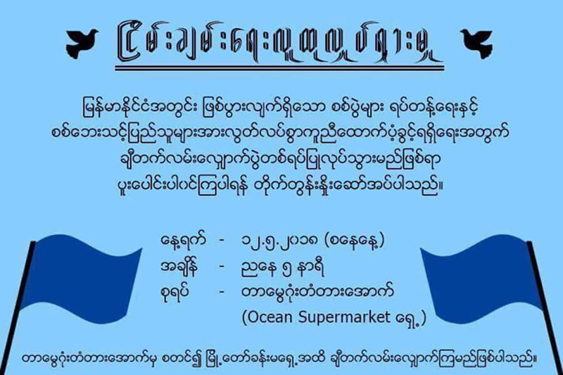 ၿငိမ္းခ်မ္းေရးအတြက္ လူထုခ်ီတက္ဆႏၵျပပြဲ ရန္ကုန္တြင္ ျပဳလုပ္မည္