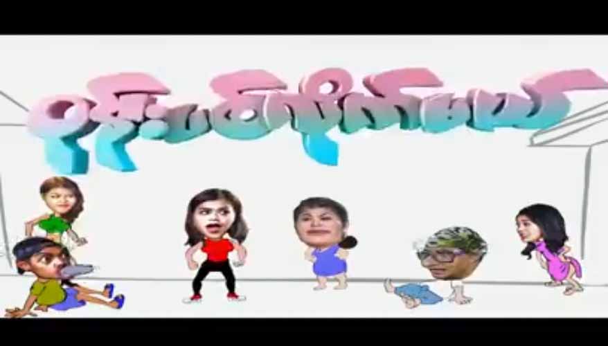 ေက်ာ္ရဲေအာင္၊ ေက်ာ္ေက်ာ္ဗို၊ စိုးျမတ္သူဇာႏွင့္ အိႁႏၵာေက်ာ္ဇင္တို႔ပါ၀င္သည့္ ၀ုန္းပစ္လိုက္မယ္ ဟာသ႐ုပ္ရွင္ (နမူနာ)