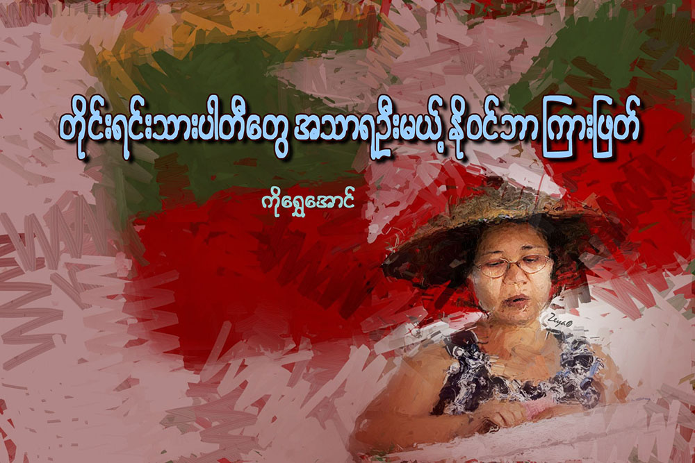 တိုင္းရင္းသားပါတီေတြ အသာရဦးမယ့္ ႏုိဝင္ဘာ ၾကားျဖတ္