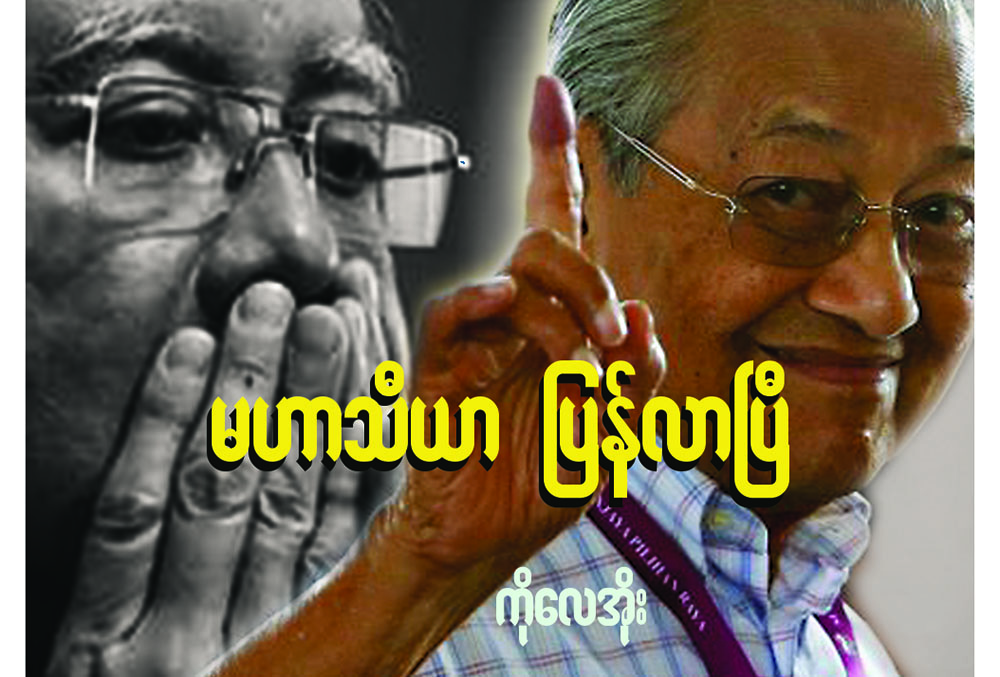 မဟာသီယာ ျပန္လာၿပီ