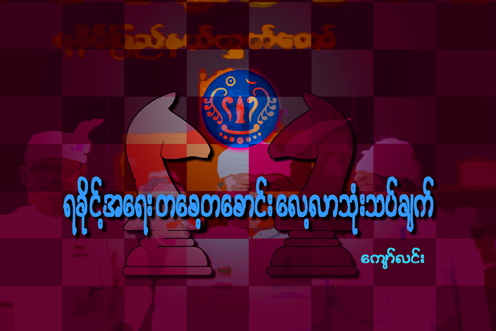 ရခုိင့္အေရး တေစ့တေစာင္း ေလ့လာသံုးသပ္ခ်က္