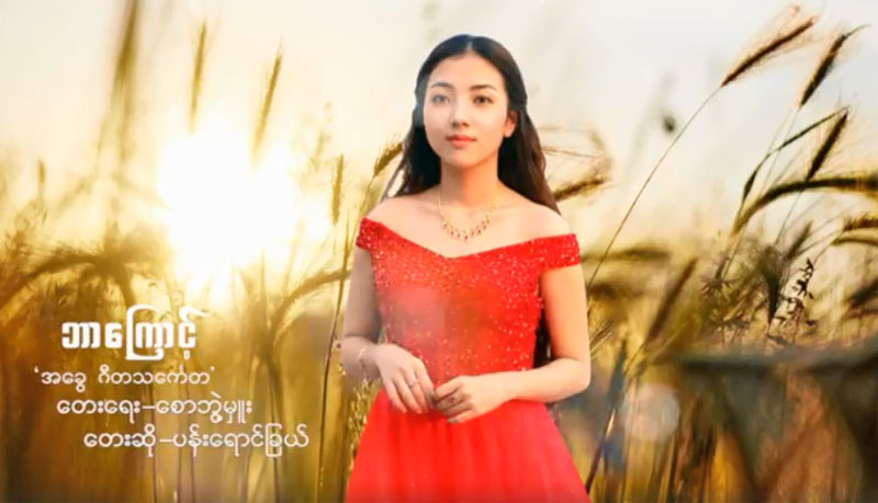 ဖခင္သီခ်င္းကို ပံုစံတမ်ိဳး ျပန္သီဆိုခဲ့သည့္ ပန္းေရာင္ျခယ္၏ “ဘာေၾကာင့္” သီခ်င္း (႐ုပ္သံ)
