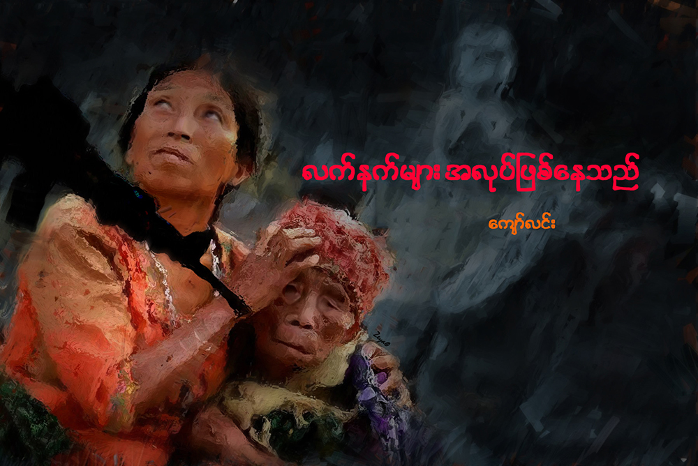 လက္နက္မ်ား အလုပ္ျဖစ္ေနသည္