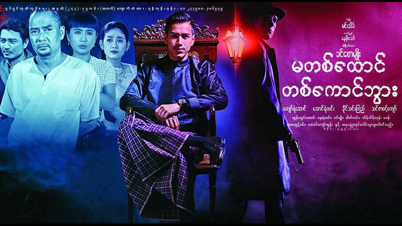 မင္းသိခၤ ဝတၳဳကို ပံုေဖာ္ထားသည့္ ‘မတေထာင္ တေကာင္ဘြား’ ႐ုပ္ရွင္(နမူနာ)