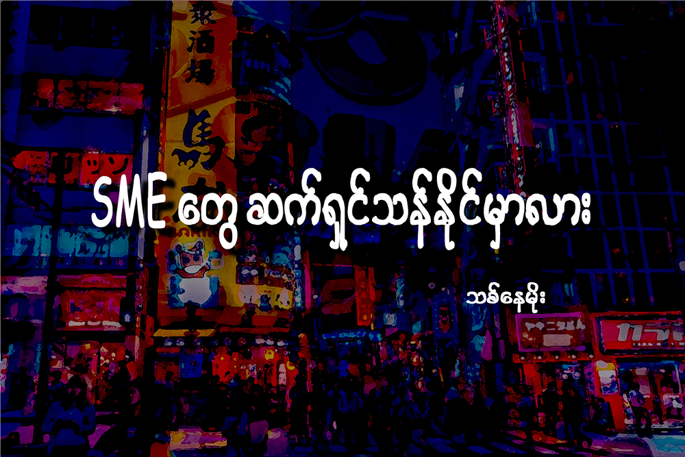 SME ေတြ ဆက္ရွင္သန္ႏုိင္မွာလား