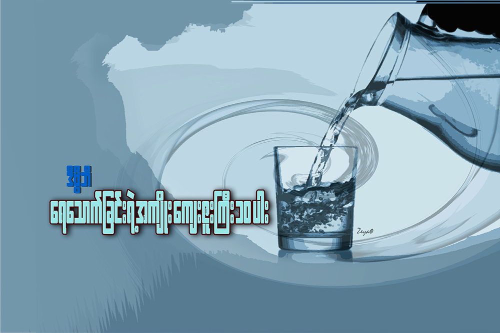 ေရေသာက္ျခင္းရဲ႕ အက်ဳိးေက်းဇူးႀကီး ၁၀ ပါး
