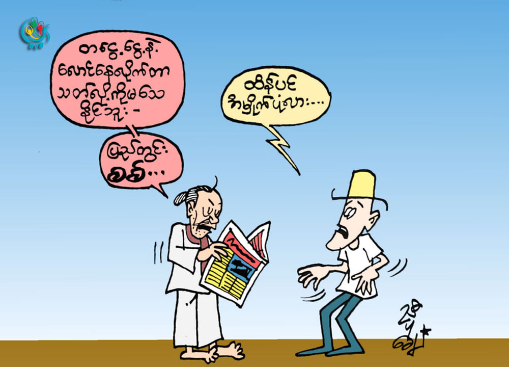 ကာတြန္း - ညီပုေခ်