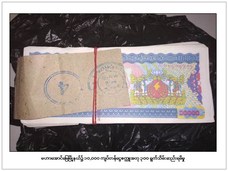 မဟာေအာင္ေျမၿမိဳ႕နယ္တြင္ ၁ ေသာင္းတန္ ေငြစကၠဴအတု အရြက္ ၃၀၀ ဖမ္းမိ
