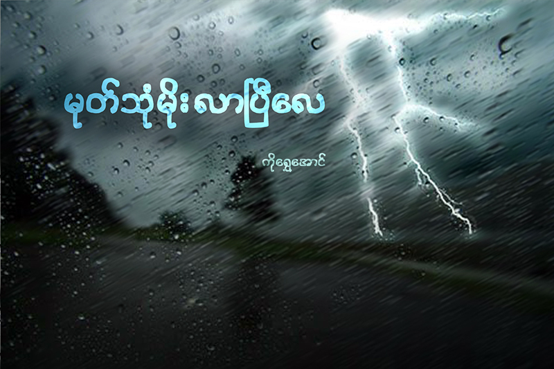 မုတ္သုံမိုး လာၿပီေလ