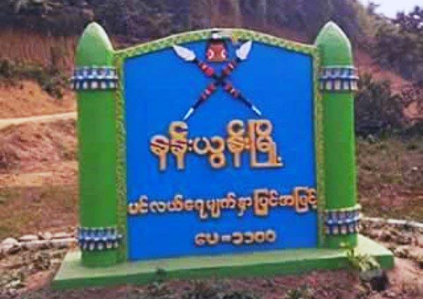 နန္းယြန္းၿမဳိ႕နယ္တြင္ ပစ္ခတ္မႈျဖစ္ပြား၊ တပ္မေတာ္သား ၄ ဦးေသဆုံး ၅ ဦးဒဏ္ရာရ