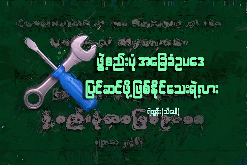 ဖဲြ႔စည္းပံုအေျခခံဥပေဒ ျပင္ဆင္ဖို႔ ျဖစ္ႏိုင္ေသးရဲ႕လား
