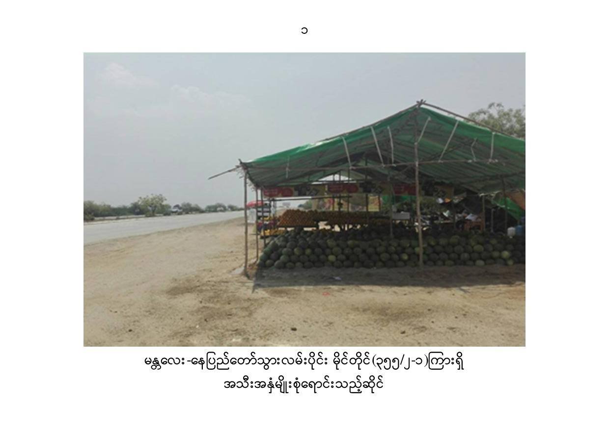 ရန္ကုန္-မႏၲေလးအျမန္လမ္းမႀကီး လမ္းေဘး၀ဲယာမွ က်ဴးေက်ာ္ ၂၉ ဆုိင္ကုိ ဖယ္ရွား