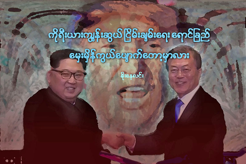 ကိုရီးယားကြၽန္းဆြယ္ ၿငိမ္းခ်မ္းေရး ေရာင္ျခည္ ေမွးမွိန္ကြယ္ေပ်ာက္ေတာ့မလား