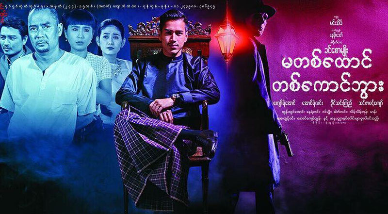 ‘မတစ္ေထာင္ တစ္ေကာင္ဘြား’ ဇာတ္ကားထဲမွ အားမရသည့္အခ်က္ကို ဖြင့္ဟခဲ့သည့္ ေအာင္ရဲလင္း