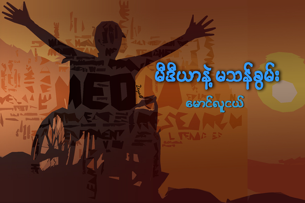 မီဒီယာနဲ႔ မသန္စြမ္း