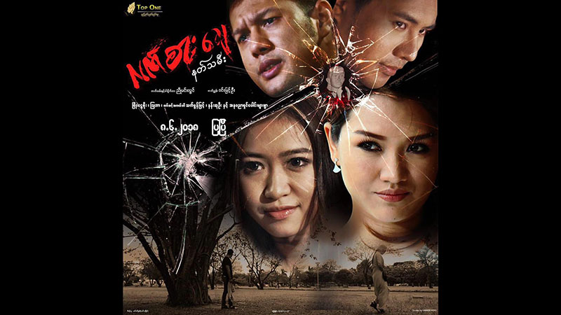 လၽွဳိ႕ဝွက္ရင္ခုန္ ေလးပြင့္ဆိုင္ဇာတ္လမ္း ‘လက္စားေခ်နတ္သမီး’ ႐ုပ္ရွင္(နမူနာ)