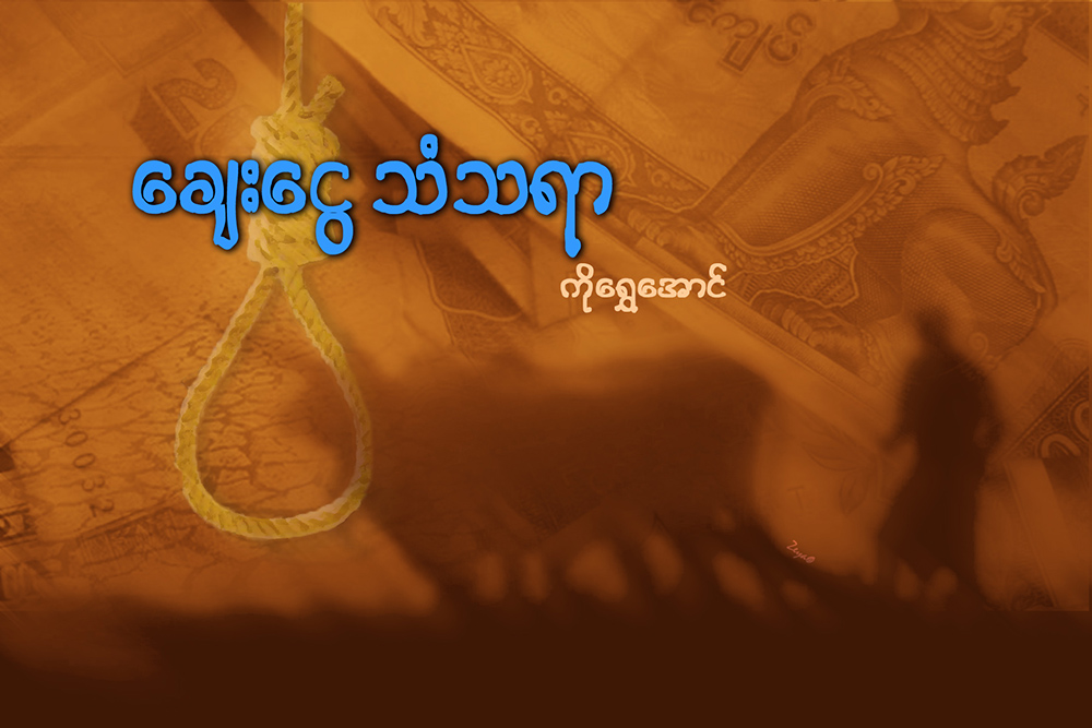 ေခ်းေငြ သံသရာ
