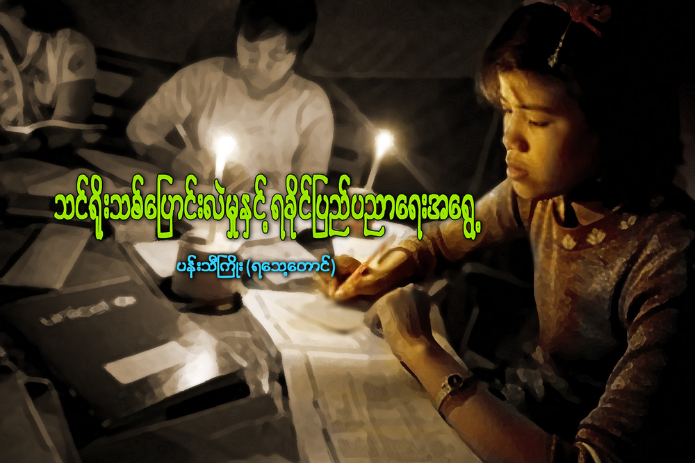 သင္​႐ိုးသစ္​​ ေျပာင္​းလဲမႈႏွင့္ ရခိုင္​ျပည္​ ပညာ​ေရးအ​ေရြ႕