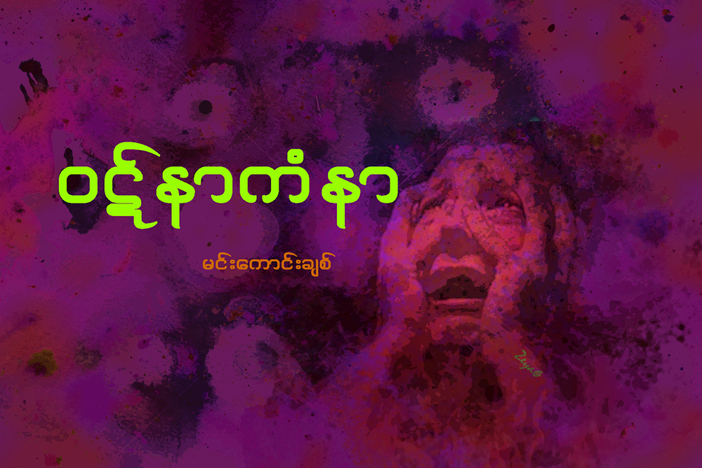 ဝဋ္နာ ကံနာ