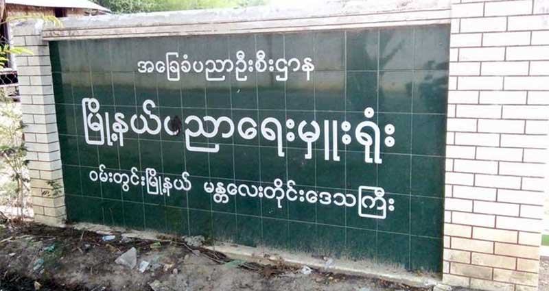 ဝမ္းတြင္းက ဆရာ/ဆရာမမ်ား ၁၀ တန္းေျဖလႊာ စစ္ေဆးခႏွင့္ စရိတ္မ်ား မရေသး