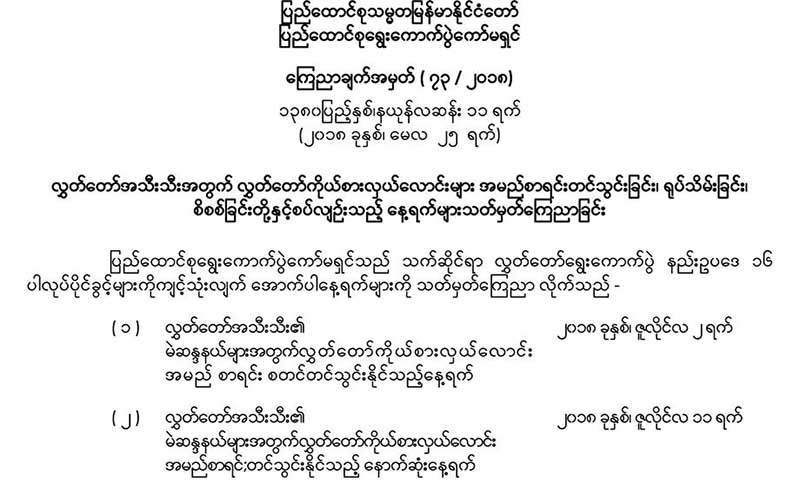 ၾကားျဖတ္ေရြးေကာက္ပြဲအတြက္ ကုိယ္စားလွယ္ေလာင္းမ်ား ဇူလုိင္ ၂ ရက္ အမည္စာရင္း သြငး္ႏုိင္ၿပီ