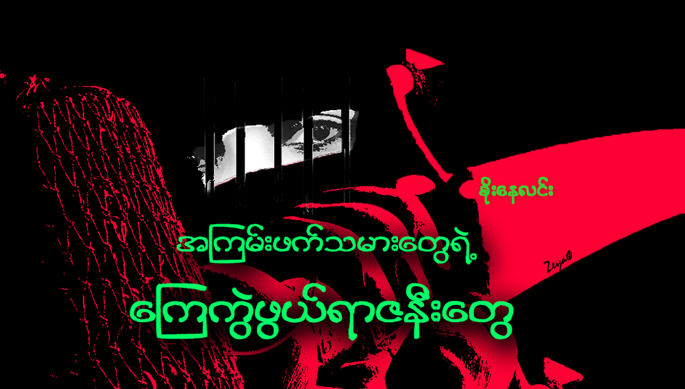 အၾကမ္းဖက္သမားေတြရဲ႕ ေၾကကြဲဖြယ္ရာ ဇနီးေတြ