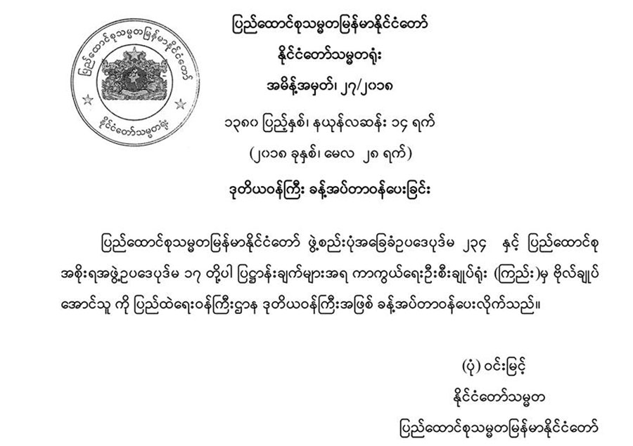 ျပည္ထဲေရး ဒုဝန္ႀကီး ေျပာင္းလဲခန္႔အပ္