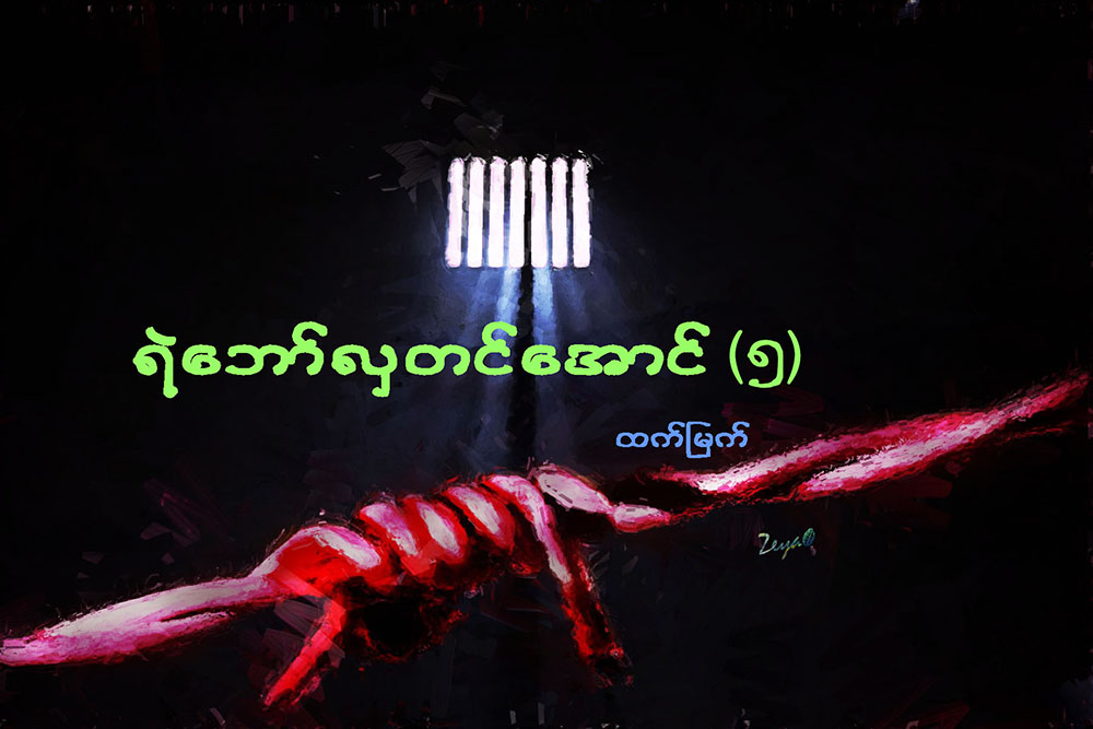 ရဲေဘာ္လွတင္ေအာင္ (၅)