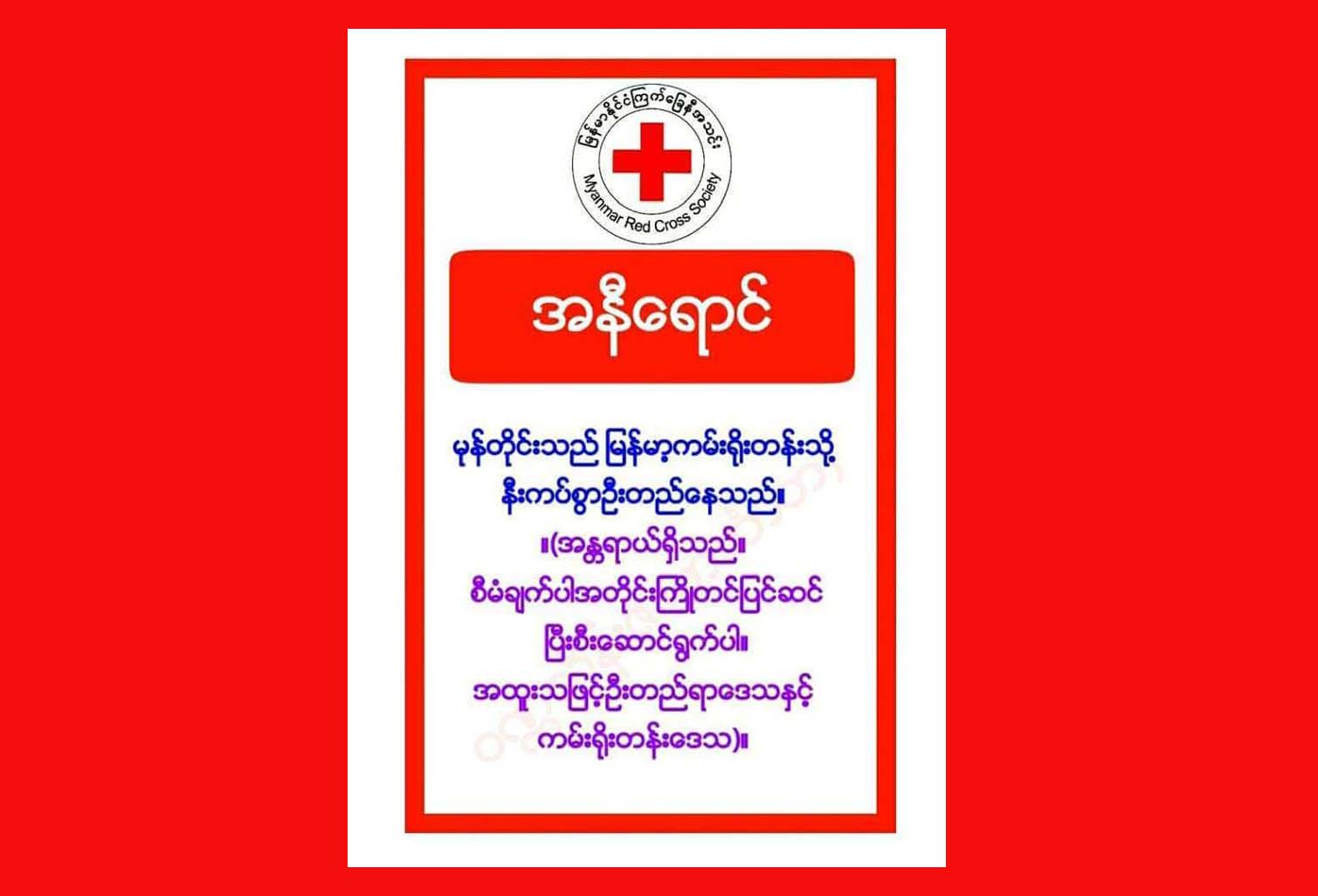 မုန္တိုင္းငယ္ အနီေရာင္အဆင့္ အေရးေပၚအေျခအေန သတိေပးထုတ္ျပန္