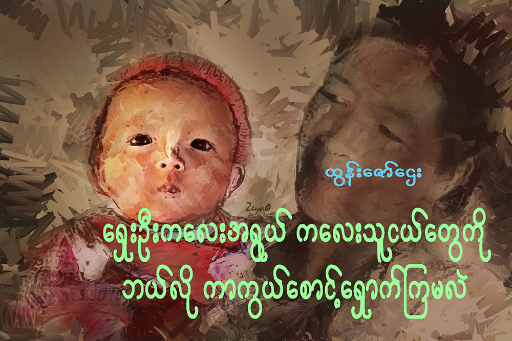 ေရွးဦးကေလးအရြယ္ ကေလးသူငယ္ေတြကို ဘယ္လို ကာကြယ္ေစာင့္ေရွာက္ၾကမလဲ