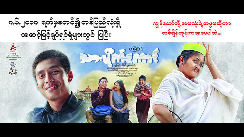 စိုးျမတ္သူဇာႏွင့္ ထြန္းထြန္းကို ေျမးအဘြားအျဖစ္ ႐ႈစားရမည့္ ‘သားပိုက္ေကာင္’ ႐ုပ္ရွင္(နမူနာ)