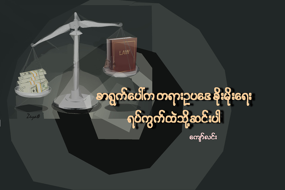 စာရြက္ေပၚက တရားဥပေဒစိုးမိုးေရး ရပ္ကြက္ထဲသို႔ ဆင္းပါ