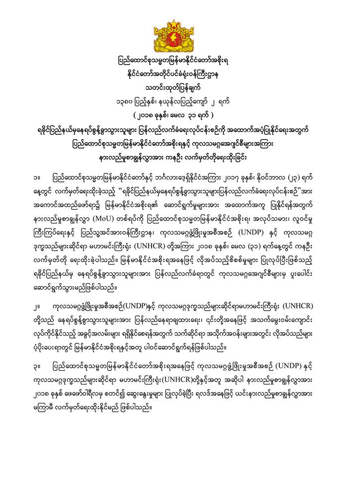 ေနရပ္စြန္႔ခြာသူမ်ားကို ျပန္လက္ခံေရး ျမန္မာအစိုးရႏွင့္ ကုလေအဂ်င္စီ လက္မွတ္ထိုး