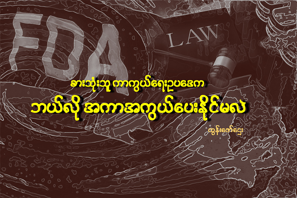 စားသုံးသူကာကြယ္ေရး ဥပေဒက ဘယ္လို အကာအကြယ္ ေပးႏိုင္မလဲ