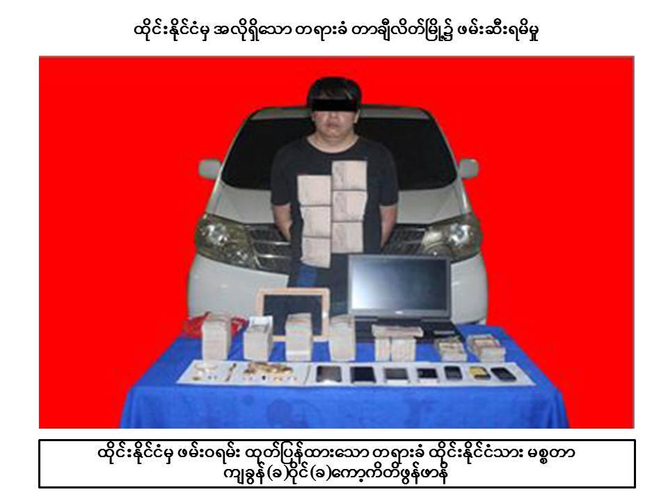 ထုိင္းႏုိင္ငံသား တရားခံေျပးကုိ တာခ်ီလိတ္ၿမိဳ႕တြင္ ဖမ္းမိ