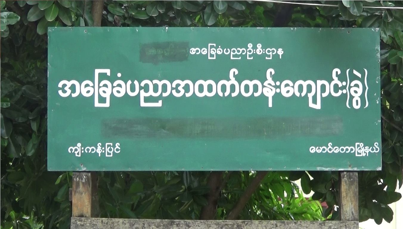 ယခုပညာသင္ႏွစ္ ေမာင္ေတာေဒသတြင္ ေက်ာင္းေပါင္း ၁၀၀ ခန္႔ မဖြင့္ႏိုင္ေသး